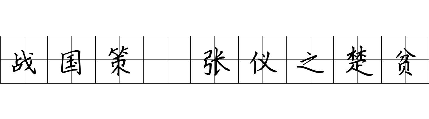 战国策 张仪之楚贫